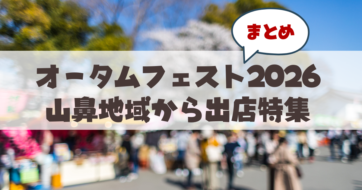 【2026年】さっぽろオータムフェストに出店する「山鼻エリア」の注目グルメ特集