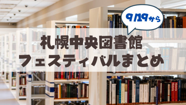 【9月19日から】札幌市中央図書館「図書館フェスティバル2026」完全ガイド！日程・イベント内容・アクセス・駐車場情報まとめ