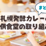 札幌山鼻で「札幌発酵カレー angel」子ども食堂の取り組み＆自家製こうじの無水カレーの魅力まとめ