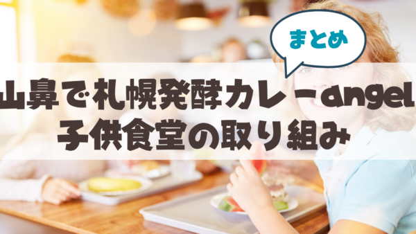 札幌山鼻で「札幌発酵カレー angel」子ども食堂の取り組み＆自家製こうじの無水カレーの魅力まとめ