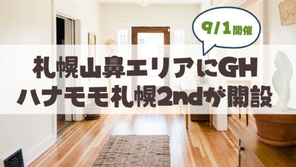 【9月1日】札幌市中央区山鼻に『ハナモモ札幌2nd』オープン。費用・設備・1号店との違いまとめ