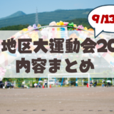 【9月13日】第48回 幌西地区大運動会が幌西小学校で開催！内容まとめ