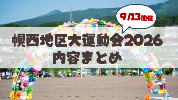 【9月13日】第48回 幌西地区大運動会が幌西小学校で開催！内容まとめ