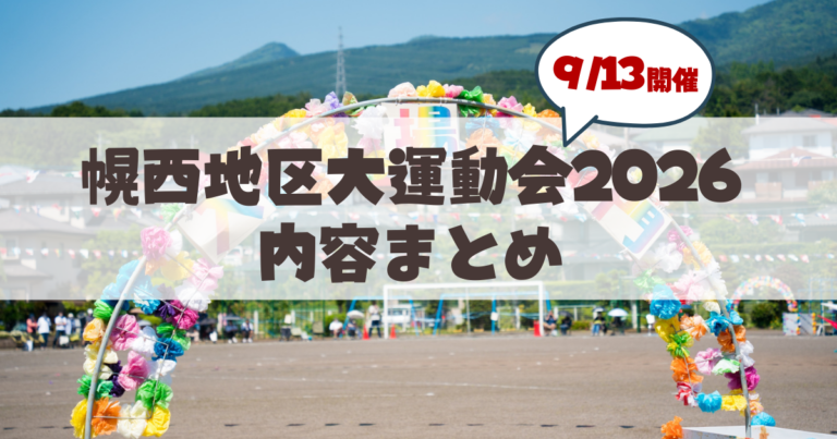 【9月13日】第48回 幌西地区大運動会が幌西小学校で開催！内容まとめ