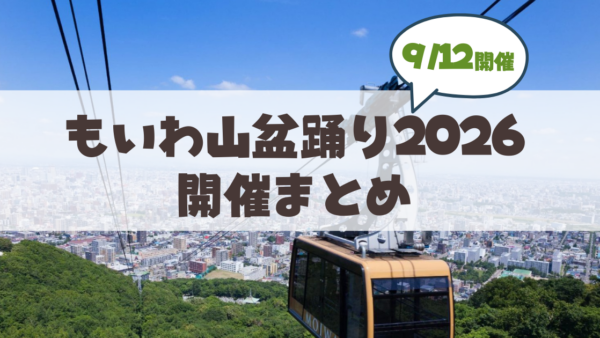 【9月12日】山鼻から市電1本♪標高531mの「もいわ山盆踊り」は浴衣で乗車料金が無料に