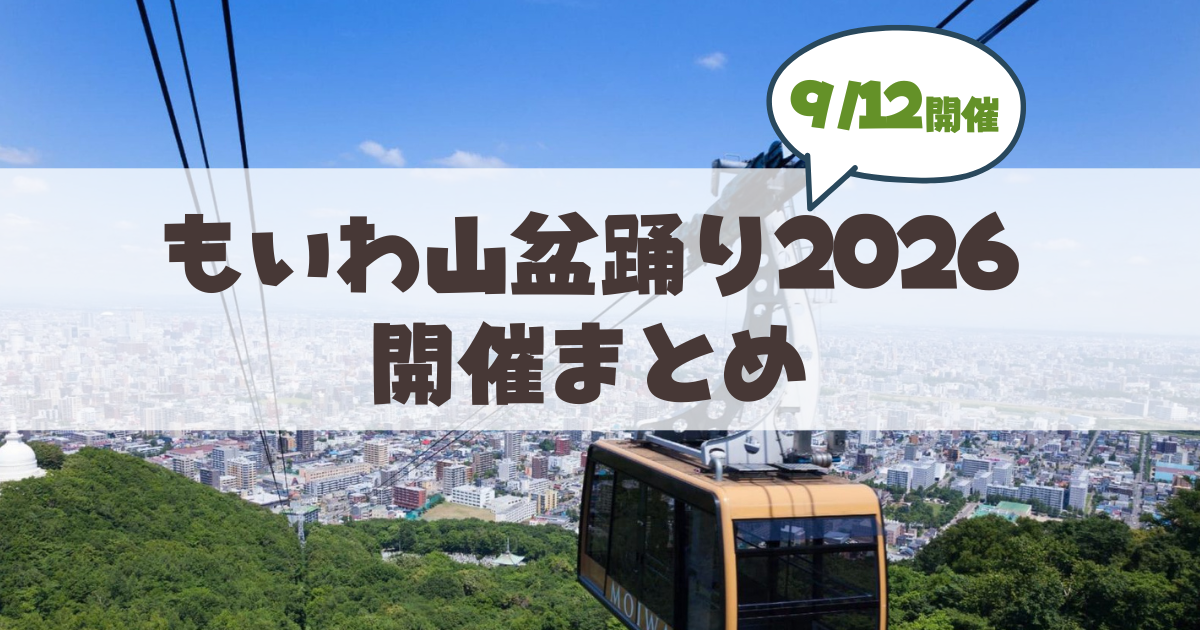 【9月12日】山鼻から市電1本♪標高531mの「もいわ山盆踊り」は浴衣で乗車料金が無料に