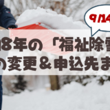 【9月14日まで】山鼻・行啓・幌西の「福祉除雪」令和8年度から要件が変わりました