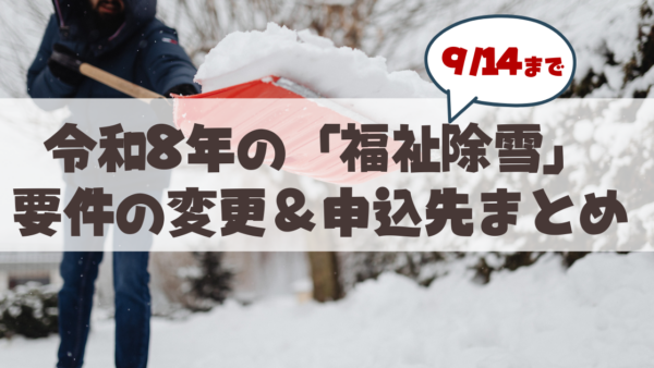 【9月14日まで】山鼻・行啓・幌西の「福祉除雪」令和8年度から要件が変わりました