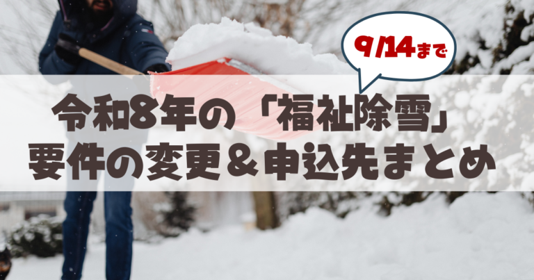 【9月14日まで】山鼻・行啓・幌西の「福祉除雪」、令和8年度から要件が変わりました
