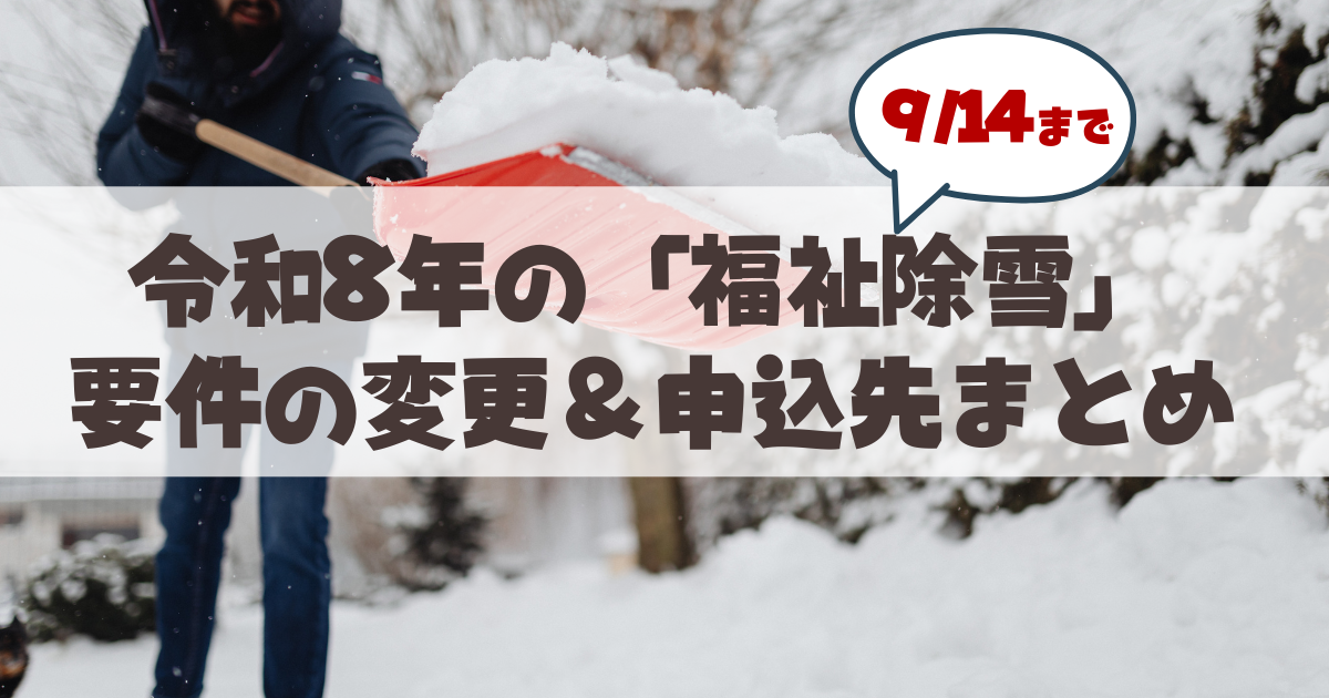 【9月14日まで】山鼻・行啓・幌西の「福祉除雪」、令和8年度から要件が変わりました